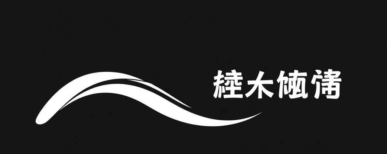 久久电影院合作伙伴 - 博纳影业